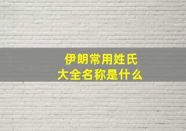 伊朗常用姓氏大全名称是什么