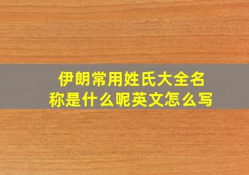 伊朗常用姓氏大全名称是什么呢英文怎么写