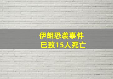 伊朗恐袭事件已致15人死亡