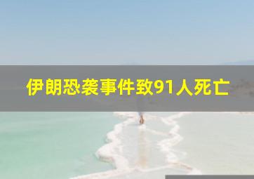 伊朗恐袭事件致91人死亡