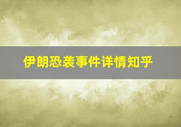 伊朗恐袭事件详情知乎