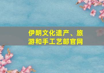 伊朗文化遗产、旅游和手工艺部官网