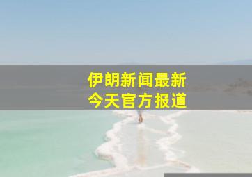 伊朗新闻最新今天官方报道