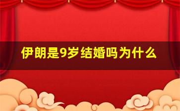 伊朗是9岁结婚吗为什么