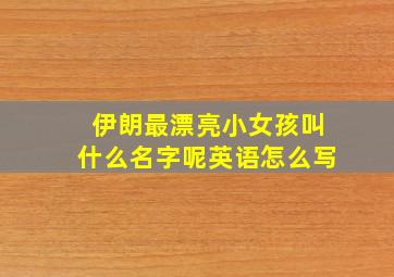 伊朗最漂亮小女孩叫什么名字呢英语怎么写