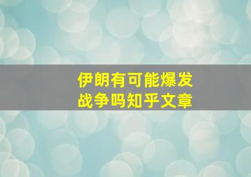 伊朗有可能爆发战争吗知乎文章