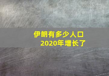 伊朗有多少人口2020年增长了