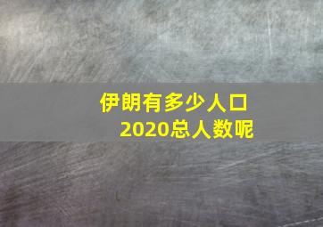 伊朗有多少人口2020总人数呢