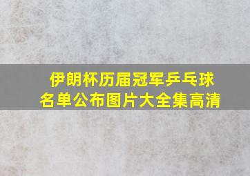 伊朗杯历届冠军乒乓球名单公布图片大全集高清