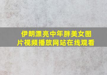 伊朗漂亮中年胖美女图片视频播放网站在线观看