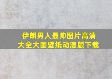 伊朗男人最帅图片高清大全大图壁纸动漫版下载