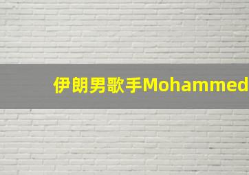 伊朗男歌手Mohammed