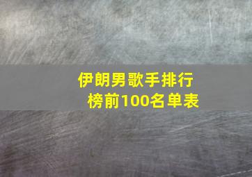 伊朗男歌手排行榜前100名单表