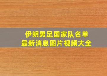 伊朗男足国家队名单最新消息图片视频大全