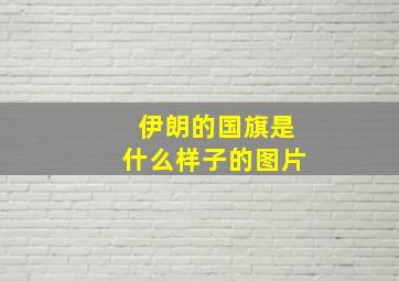 伊朗的国旗是什么样子的图片