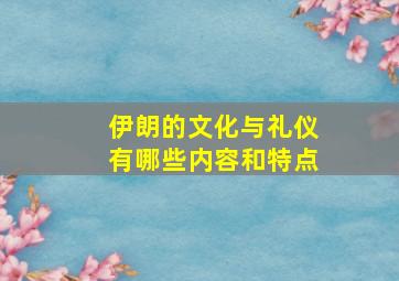 伊朗的文化与礼仪有哪些内容和特点