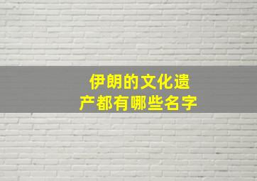 伊朗的文化遗产都有哪些名字