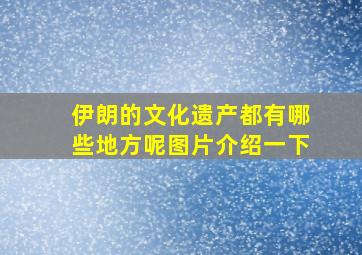 伊朗的文化遗产都有哪些地方呢图片介绍一下