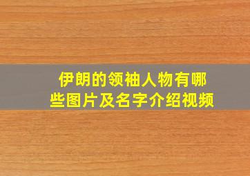 伊朗的领袖人物有哪些图片及名字介绍视频