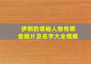 伊朗的领袖人物有哪些图片及名字大全视频