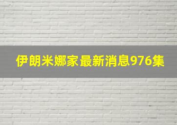 伊朗米娜家最新消息976集