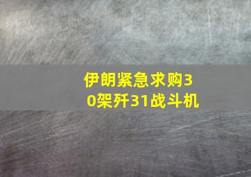 伊朗紧急求购30架歼31战斗机