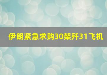 伊朗紧急求购30架歼31飞机