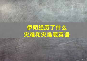 伊朗经历了什么灾难和灾难呢英语