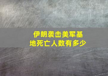 伊朗袭击美军基地死亡人数有多少