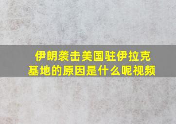 伊朗袭击美国驻伊拉克基地的原因是什么呢视频