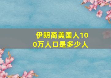 伊朗裔美国人100万人口是多少人