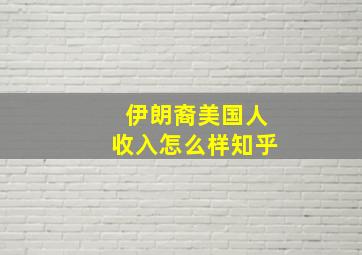 伊朗裔美国人收入怎么样知乎