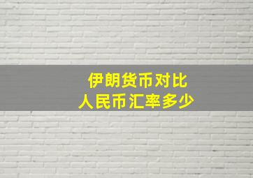 伊朗货币对比人民币汇率多少