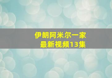 伊朗阿米尔一家最新视频13集