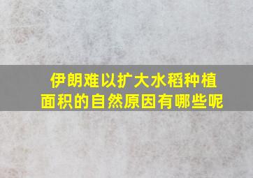 伊朗难以扩大水稻种植面积的自然原因有哪些呢