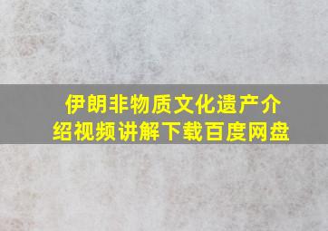 伊朗非物质文化遗产介绍视频讲解下载百度网盘