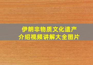 伊朗非物质文化遗产介绍视频讲解大全图片