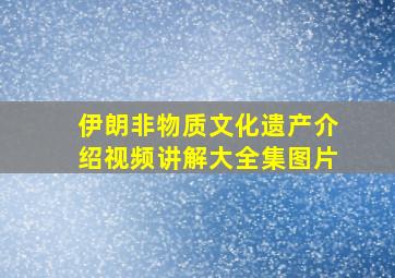 伊朗非物质文化遗产介绍视频讲解大全集图片