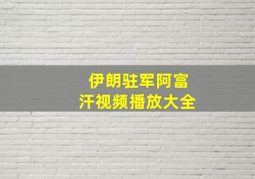 伊朗驻军阿富汗视频播放大全