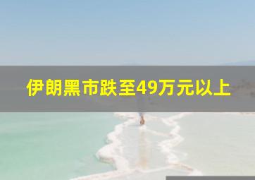 伊朗黑市跌至49万元以上