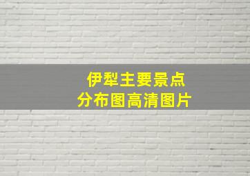 伊犁主要景点分布图高清图片