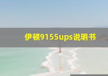 伊顿9155ups说明书