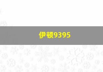 伊顿9395