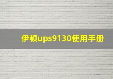 伊顿ups9130使用手册