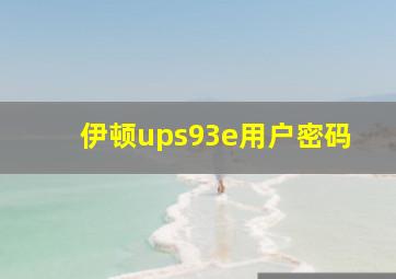 伊顿ups93e用户密码