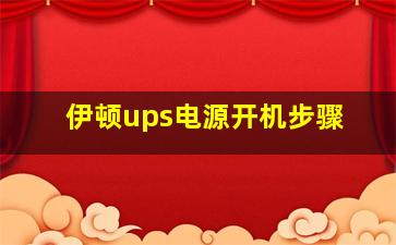 伊顿ups电源开机步骤