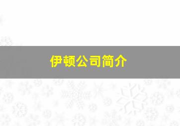 伊顿公司简介