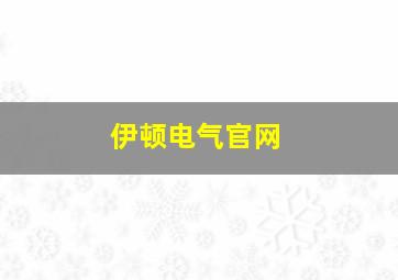 伊顿电气官网