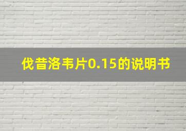 伐昔洛韦片0.15的说明书