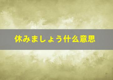 休みましょう什么意思